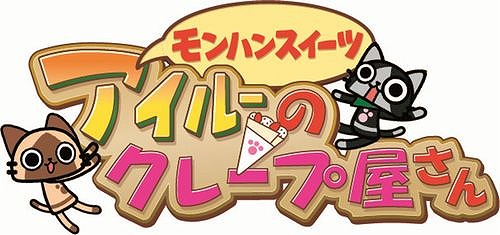 画像ギャラリー No.001のサムネイル画像 / 大分県にある「MHスイーツ アイルーのクレープ屋さん」，タマミツネがモチーフの新クレープを発売