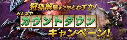 画像ギャラリー No.001のサムネイル画像 / 「モンスターハンターダブルクロス」，「狩猟解禁カウントダウンキャンペーン」が実施