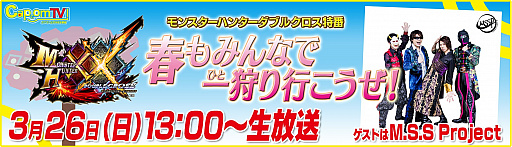 画像ギャラリー No.001のサムネイル画像 / 「モンスターハンターダブルクロス」，特番「春もみんなで一狩りいこうぜ！」が3月26日13:00から生放送
