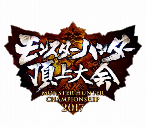 画像ギャラリー No.001のサムネイル画像 / 「モンスターハンター頂上大会2017」各地区大会の模様を生配信することが決定
