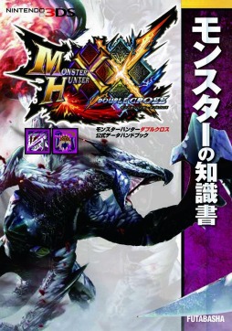 モンスターハンターダブルクロス」の公式データハンドブック4種が本日発売