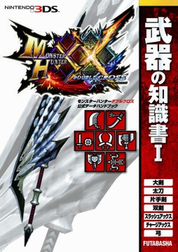 モンスターハンターダブルクロス」の公式データハンドブック4種が本日発売