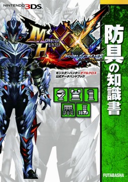 モンスターハンターダブルクロス」の公式データハンドブック4種が本日発売