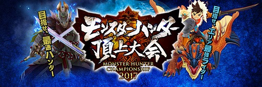 画像ギャラリー No.004のサムネイル画像 / 「モンスターハンター頂上大会2017」,仙台地区大会決勝戦の結果を公開