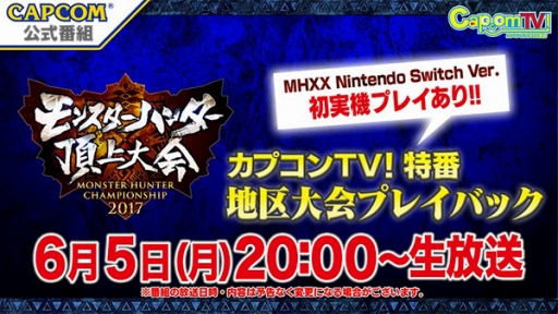 ꡼ No.015 | 󥹥ϥ󥿡ĺ2017η辡󤬸Nintendo SwitchǡMHXXפλͷ