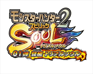 画像ギャラリー No.021のサムネイル画像 / アミューズメントカードゲーム完全新作「モンスターハンター スピリッツ2 トリプルソウル 01弾 覚醒 トリプルソウル」が11月17日稼働開始