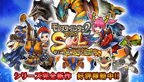 画像ギャラリー No.001のサムネイル画像 / 「モンスターハンター スピリッツ2 トリプルソウル 01弾 覚醒 トリプルソウル」が本日稼働開始