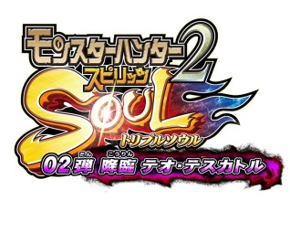 画像ギャラリー No.013のサムネイル画像 / 「モンスターハンタースピリッツ2」の第2弾“降臨テオ・テスカトル”が1月26日に稼動決定