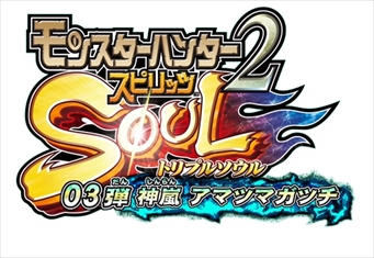 画像ギャラリー No.002のサムネイル画像 / 「MH スピリッツ2 トリプルソウル」,第3弾“神嵐 アマツマガツチ”の稼働日が4月13日に決定