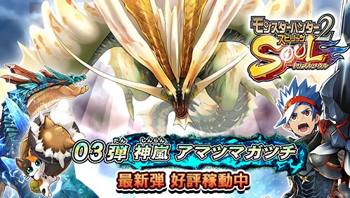 画像ギャラリー No.001のサムネイル画像 / 「MH スピリッツ2 トリプルソウル」第3弾には「MH ストーリーズ」のイベントクエストが毎週登場