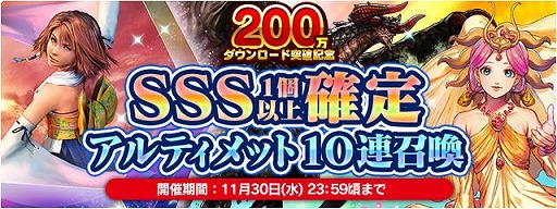 画像ギャラリー No.004のサムネイル画像 / 「ファイナルファンタジー レジェンズII」が200万ダウンロードを突破。最大で1800個の時空石を入手できる記念イベントが11月19日から開催