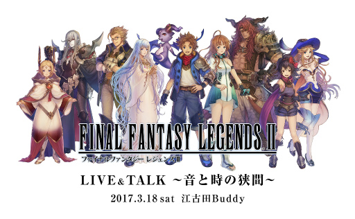 画像ギャラリー No.001のサムネイル画像 / 「FFレジェンズII」,初の単独ライブ&トークイベントが3月18日に開催決定