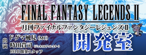 画像ギャラリー No.003のサムネイル画像 / 「FF レジェンズII」の生放送番組がレギュラー化決定。初回放送は2月3日