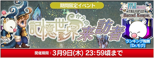 画像ギャラリー No.009のサムネイル画像 / 「FF レジェンズII」に「FF レコードキーパー」のデシとDr.モグが登場するコラボが開催
