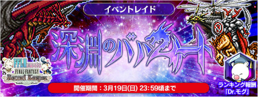 画像ギャラリー No.001のサムネイル画像 / 深淵のバハムート現る,「FF レジェンズII」にてFFRKコラボ第2弾が開始