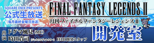 画像ギャラリー No.002のサムネイル画像 / 「FFレジェンズII」,程嶋しづマさんが開発室#4にゲスト出演決定