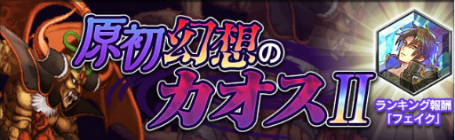 画像ギャラリー No.006のサムネイル画像 / 「FF レジェンズII」神幻石“竜騎士”が7月1日に登場。原初幻想のカオスIIも
