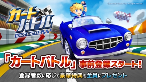 画像ギャラリー No.001のサムネイル画像 / 最大4人で遊べる「カートバトル(KART BATTLE)」の事前登録が開始