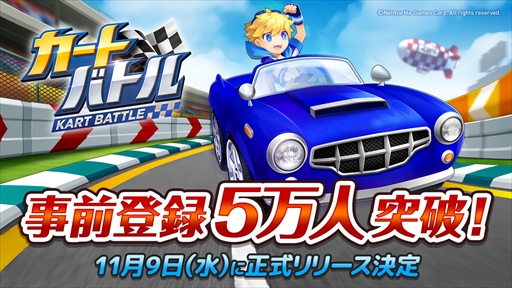 画像ギャラリー No.001のサムネイル画像 / 「カートバトル(KART BATTLE)」,事前登録5万人突破。正式サービス開始日が11月9日に決定