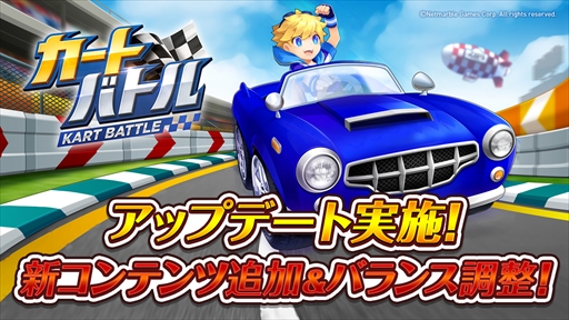 画像ギャラリー No.001のサムネイル画像 / 「カートバトル」,新コンテンツ「曜日サーキット」が登場。各種イベントも開催