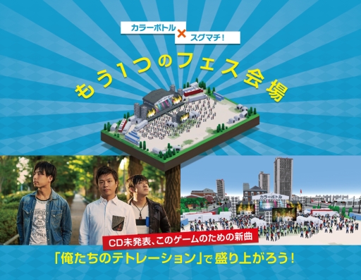 画像ギャラリー No.002のサムネイル画像 / 「スグマチ!」,コラボしたアーティストの楽曲をゲーム内特設ステージで公開。第1弾はカラーボトル