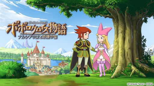 画像ギャラリー No.001のサムネイル画像 / 「ポポロクロイス物語 〜ナルシアの涙と妖精の笛」,SR「ナルシア」など,豪華特典をラインナップした事前登録キャンペーンが実施中