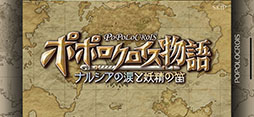 画像ギャラリー No.002のサムネイル画像 / ゆっくりと丁寧に語られるファン待望の物語。ノスタルジーに浸れるシリーズ最新作「ポポロクロイス物語 〜ナルシアの涙と妖精の笛」プレイレポート