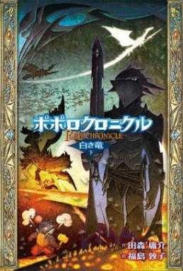 画像ギャラリー No.001のサムネイル画像 / 電子書籍版「ポポロクロニクル」シリーズ,Amazon Kindleストアで予約受付を開始