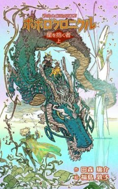 画像ギャラリー No.002のサムネイル画像 / 電子書籍版「ポポロクロニクル」シリーズ,Amazon Kindleストアで予約受付を開始