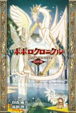 画像ギャラリー No.003のサムネイル画像 / 電子書籍版「ポポロクロニクル」シリーズ,Amazon Kindleストアで予約受付を開始