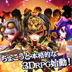 画像ギャラリー No.001のサムネイル画像 / 新作スマホ向けアプリ「ちょこっと爆裂三國志」,事前予約受付を開始