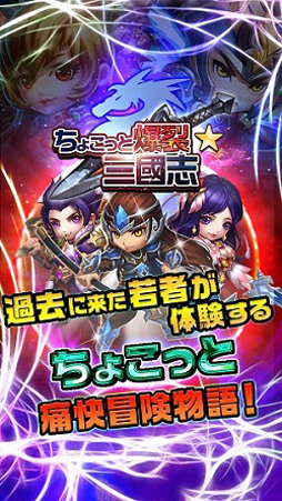 画像ギャラリー No.003のサムネイル画像 / 新作スマホ向けアプリ「ちょこっと爆裂三國志」,事前予約受付を開始