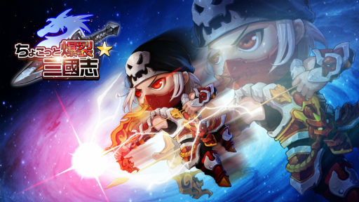 画像ギャラリー No.001のサムネイル画像 / ちょっと風変わりな三國志RPG「ちょこっと爆裂三國志」が配信開始