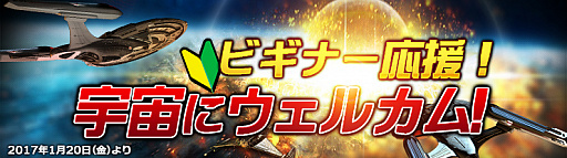 画像ギャラリー No.001のサムネイル画像 / 「STAR TREK エイリアン・ドメイン」,ビギナーサポートで大量の資源を獲得できる新規応援イベントが開催