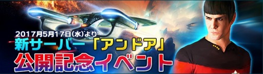 画像ギャラリー No.005のサムネイル画像 / 「STAR TREK エイリアン・ドメイン」新サーバー「アンドア」がオープン。記念イベントを開催