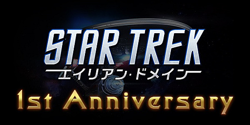 画像ギャラリー No.007のサムネイル画像 / 「STAR TREK エイリアン・ドメイン」,リリース1周年記念イベントが開催中