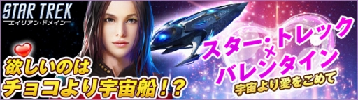 画像ギャラリー No.006のサムネイル画像 / 「STAR TREK エイリアン・ドメイン」,バレンタインイベントが2月8日に開催。新規登録者には3つの特典を贈呈