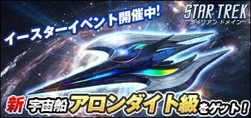 画像ギャラリー No.001のサムネイル画像 / 「STAR TREK エイリアン・ドメイン」,4月1日のイースターを記念したイベントが開催