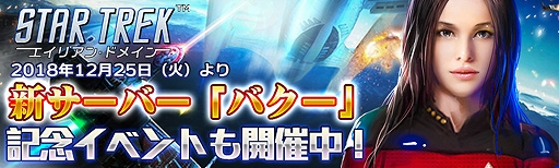 画像ギャラリー No.001のサムネイル画像 / 「STAR TREK エイリアン・ドメイン」,新サーバー“バクー”がオープン。新規プレイヤー向け記念イベントも開催