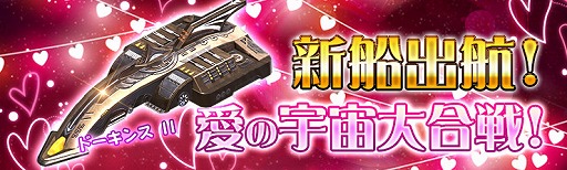 画像ギャラリー No.001のサムネイル画像 / 「STAR TREK エイリアン・ドメイン」,新宇宙船などが手に入るバレンタインイベントが開催中