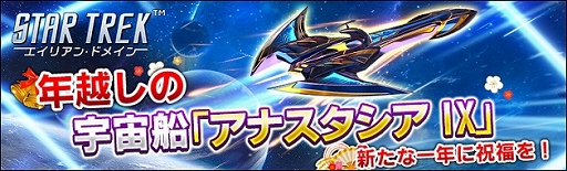 Star Trek エイリアン ドメイン で新宇宙船 アナスタシア Ix などが獲得できるスペシャルイベントが開催中