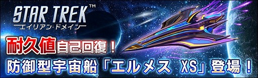 画像ギャラリー No.001のサムネイル画像 / 「スター・トレック エイリアン・ドメイン」で新宇宙船“エルメス XS”が手に入るイベントが開催