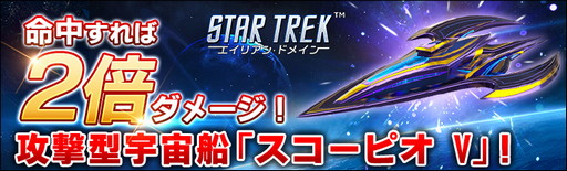 Star Trek エイリアン ドメイン 新宇宙船 スコーピオ V が手に入るイベント開催