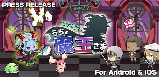 画像ギャラリー No.019のサムネイル画像 / スマホ向けタップ系RPG「うちの魔王さま - さすゆう2 -」が配信を開始