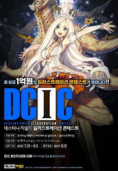 キム ヒョンテ氏らが審査委員を務める Destiny Child のイラストコンテストが開催中 日本からの応募も可能