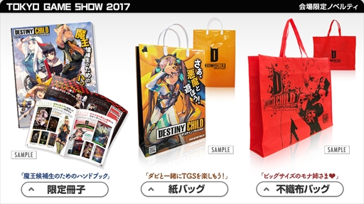 画像ギャラリー No.004のサムネイル画像 / 「デスティニーチャイルド」，TGS 2017のステージイベントに平田志穂子さんが出演決定