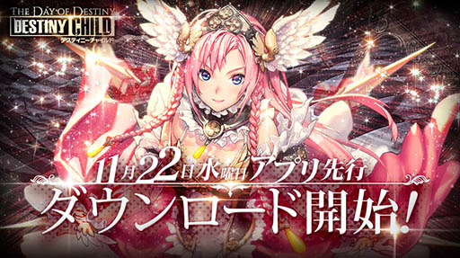 スマホ版 デスティニーチャイルド サービス開始に先駆けてアプリの先行ダウンロードが開始 事前登録者数は150万人を突破