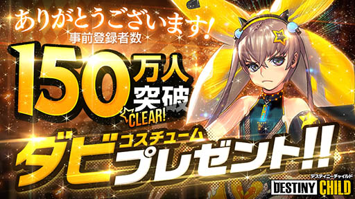 画像ギャラリー No.002のサムネイル画像 / スマホ版「デスティニーチャイルド」,サービス開始に先駆けてアプリの先行ダウンロードが開始。事前登録者数は150万人を突破