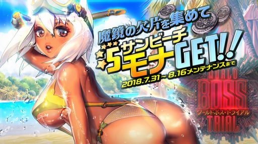 画像ギャラリー No.007のサムネイル画像 / 「デスティニーチャイルド」,ワールドボス・トライアル「サンビーチ モナ」が開催