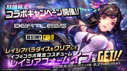 画像ギャラリー No.001のサムネイル画像 / 「デスティニーチャイルド」でアニメ「BEATLESS ビートレス」とのコラボキャンペーンが開始